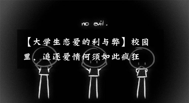 【大学生恋爱的利与弊】校园里，追逐爱情何须如此疯狂