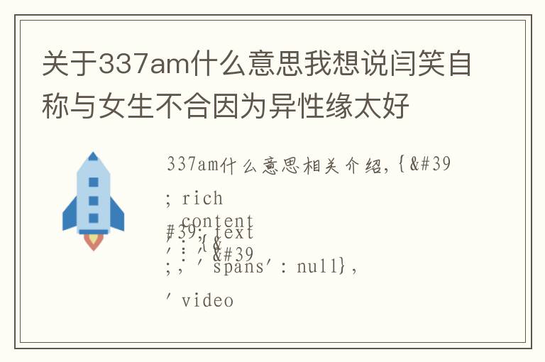 关于337am什么意思我想说闫笑自称与女生不合因为异性缘太好