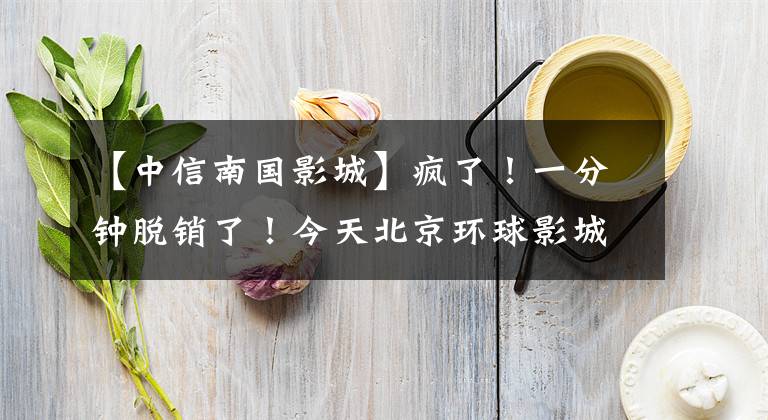 【中信南国影城】疯了！一分钟脱销了！今天北京环球影城正式开业！游客两人花了6000元，这样的公园到底有多“吸金”