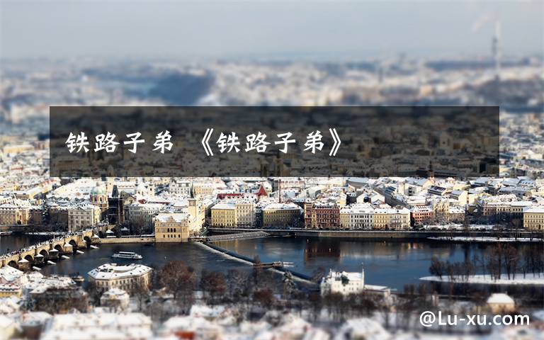 铁路子弟 《铁路子弟》