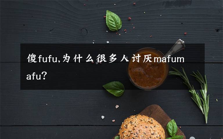 傻fufu,为什么很多人讨厌mafumafu？