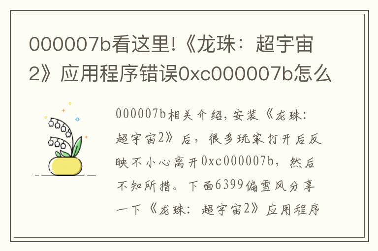 000007b看这里!《龙珠：超宇宙2》应用程序错误0xc000007b怎么办解决办法分享