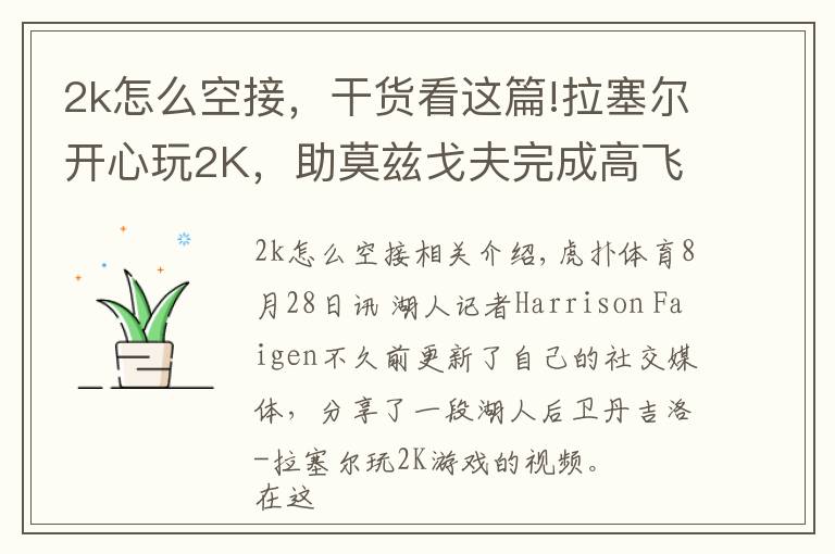 2k怎么空接，干货看这篇!拉塞尔开心玩2K，助莫兹戈夫完成高飞空接