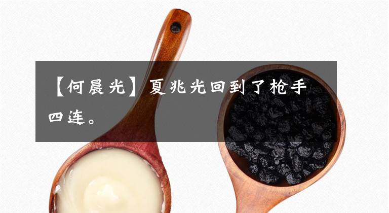 【何晨光】夏兆光回到了枪手四连。