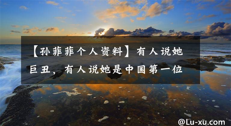 【孙菲菲个人资料】有人说她巨丑，有人说她是中国第一位国际超模