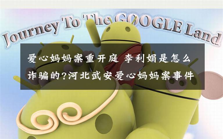 爱心妈妈案重开庭 李利娟是怎么诈骗的?河北武安爱心妈妈案事件介绍