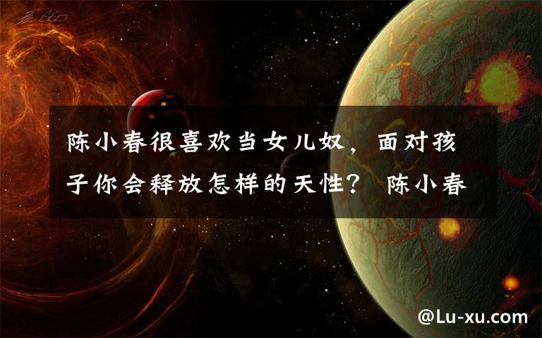 陈小春很喜欢当女儿奴，面对孩子你会释放怎样的天性？ 陈小春女儿出生照
