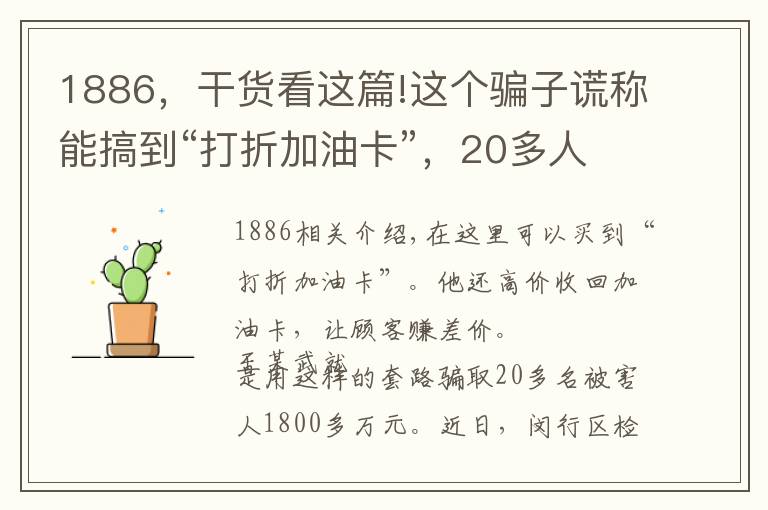 1886，干货看这篇!这个骗子谎称能搞到“打折加油卡”，20多人上当，被骗1886万