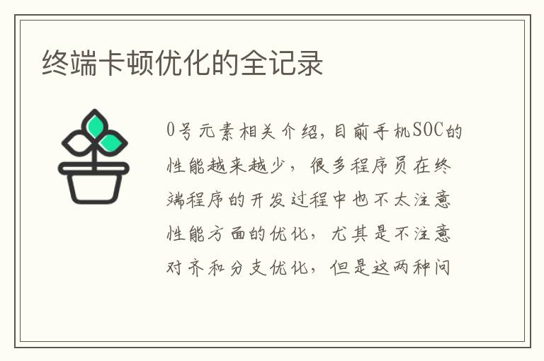 终端卡顿优化的全记录