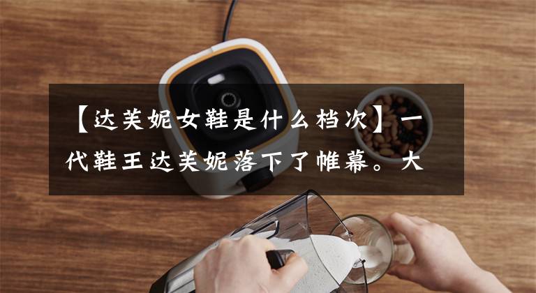 【达芙妮女鞋是什么档次】一代鞋王达芙妮落下了帷幕。大约有7000家店，现在市值只有3亿。