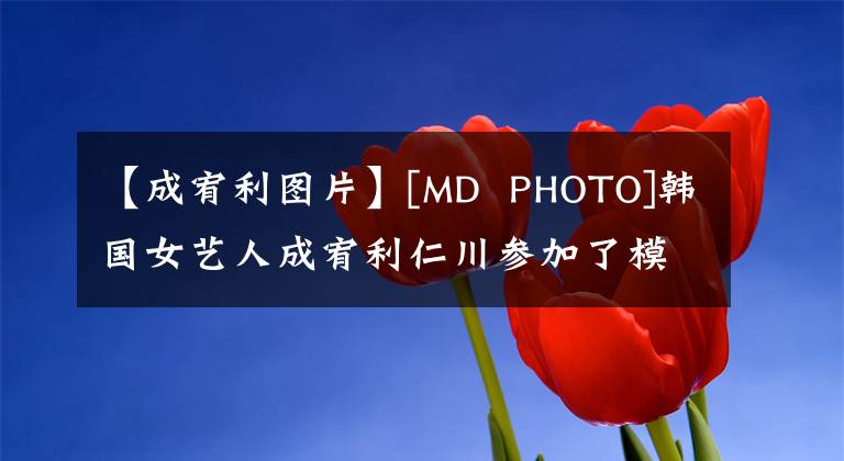 【成宥利图片】[MD  PHOTO]韩国女艺人成宥利仁川参加了模特品牌宣传