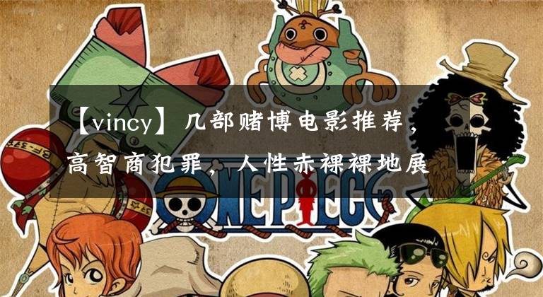 【vincy】几部赌博电影推荐，高智商犯罪，人性赤裸裸地展现出来了，千万不要碰赌博。