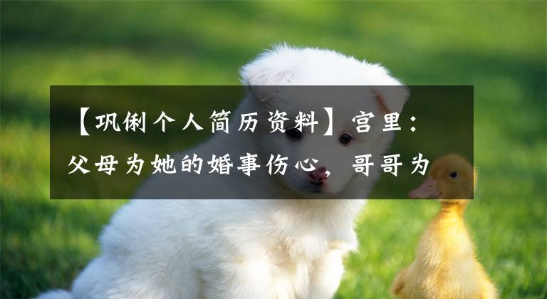 【巩俐个人简历资料】宫里：父母为她的婚事伤心，哥哥为她殴打张艺谋