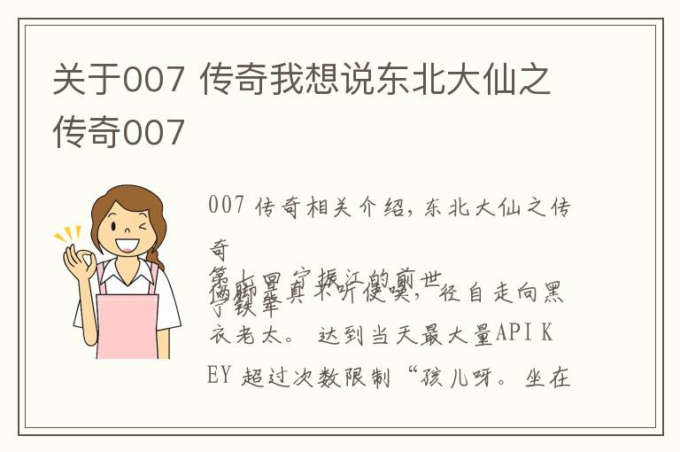 关于007 传奇我想说东北大仙之传奇007