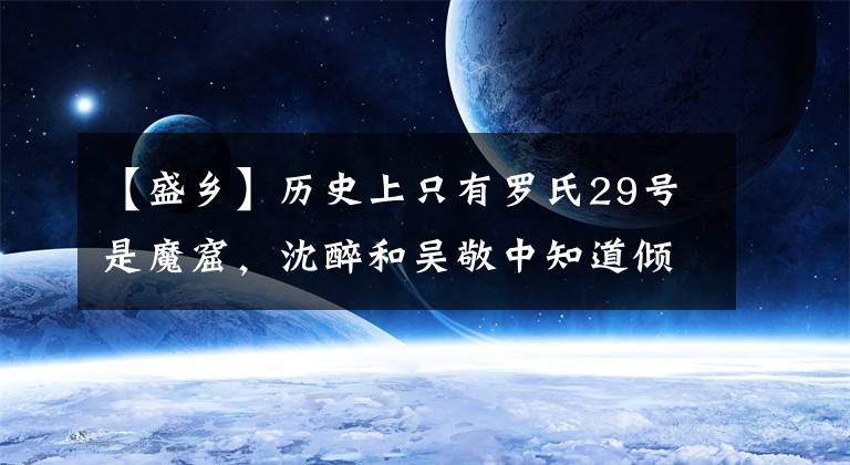 【盛乡】历史上只有罗氏29号是魔窟，沈醉和吴敬中知道倾向的背景并不简单。