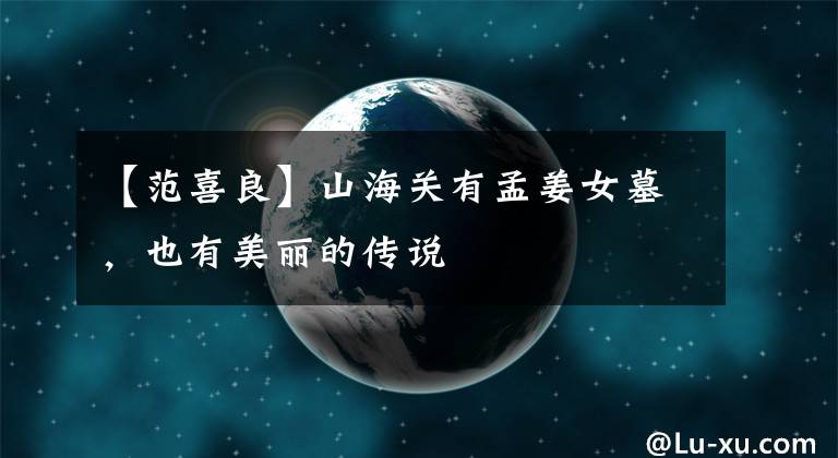 【范喜良】山海关有孟姜女墓，也有美丽的传说