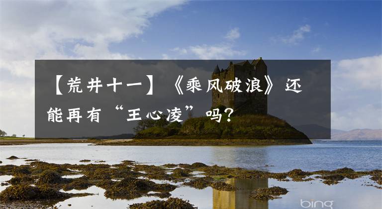 【荒井十一】《乘风破浪》还能再有“王心凌”吗？