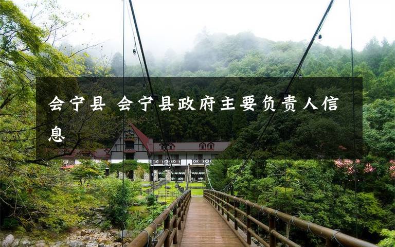 会宁县 会宁县政府主要负责人信息