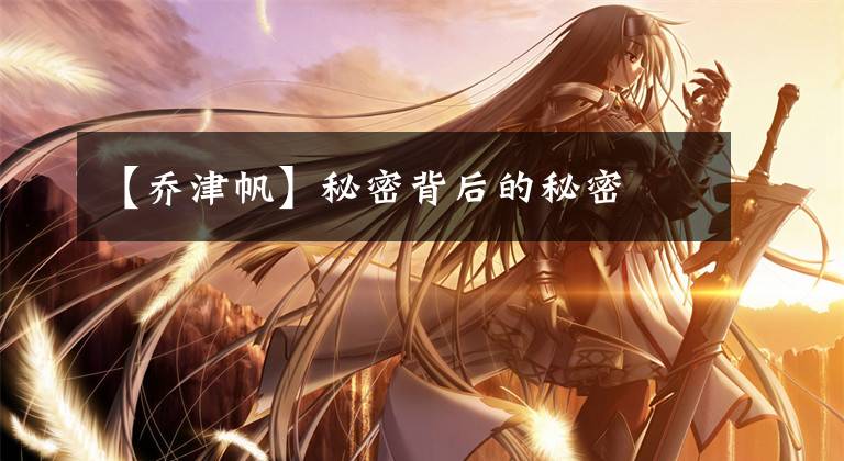 【乔津帆】秘密背后的秘密