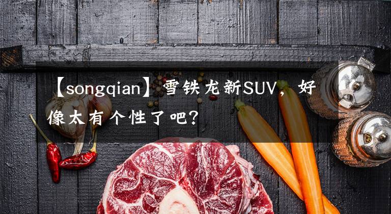 【songqian】雪铁龙新SUV，好像太有个性了吧？