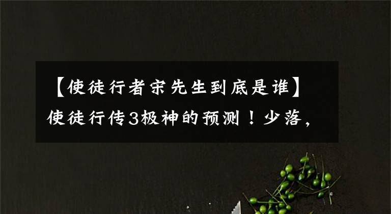 【使徒行者宋先生到底是谁】使徒行传3极神的预测！少落，死而复生，马国明身份被拔掉，剥了茧