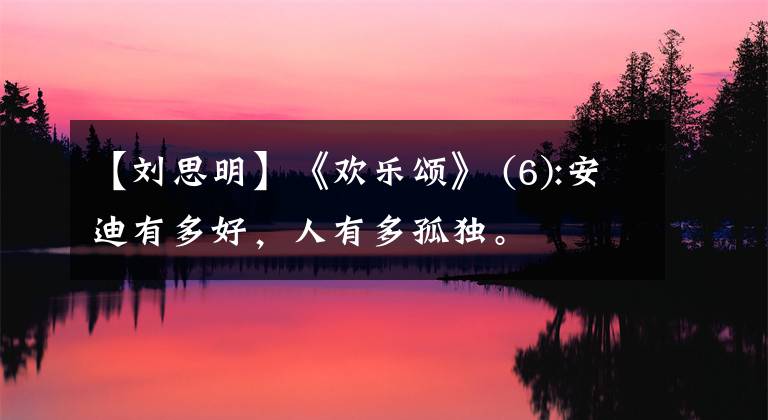 【刘思明】《欢乐颂》 (6):安迪有多好，人有多孤独。