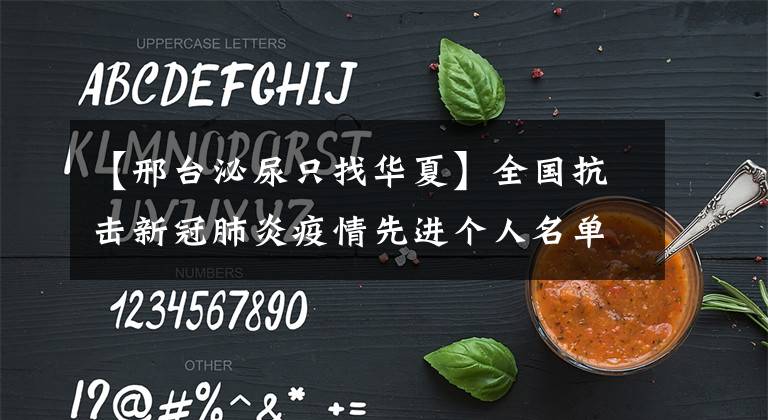 【邢台泌尿只找华夏】全国抗击新冠肺炎疫情先进个人名单