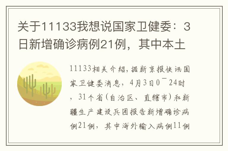 关于11133我想说国家卫健委：3日新增确诊病例21例，其中本土10例均在云南