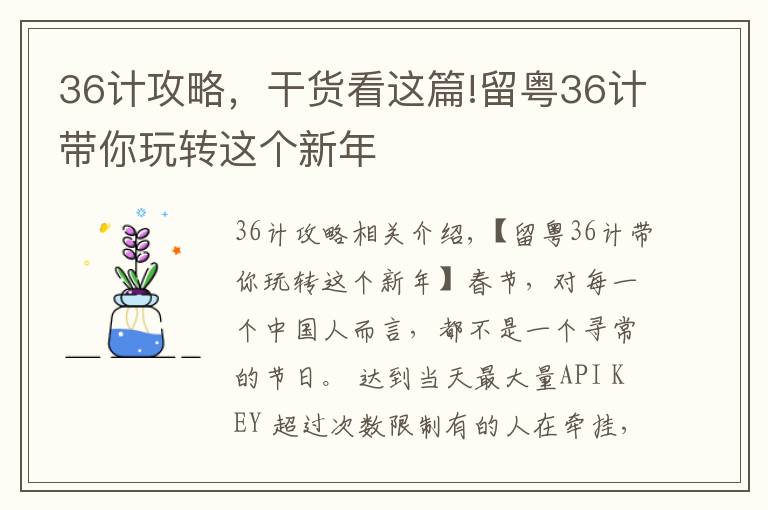 36计攻略，干货看这篇!留粤36计带你玩转这个新年