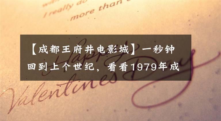 【成都王府井电影城】一秒钟回到上个世纪，看看1979年成都玩得怎么样。