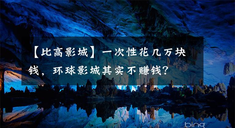 【比高影城】一次性花几万块钱，环球影城其实不赚钱？