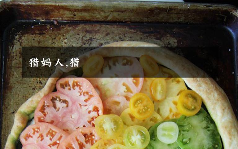 猎妈人,猎
