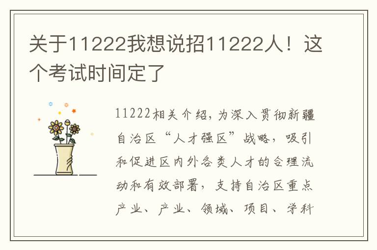 关于11222我想说招11222人！这个考试时间定了