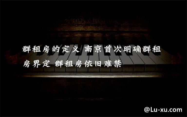 群租房的定义 南京首次明确群租房界定 群租房依旧难禁