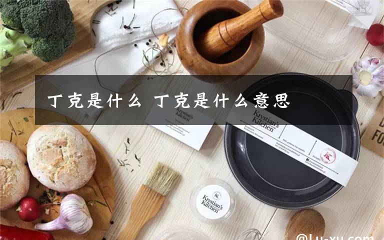 丁克是什么 丁克是什么意思
