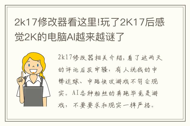 2k17修改器看这里!玩了2K17后感觉2K的电脑AI越来越谜了