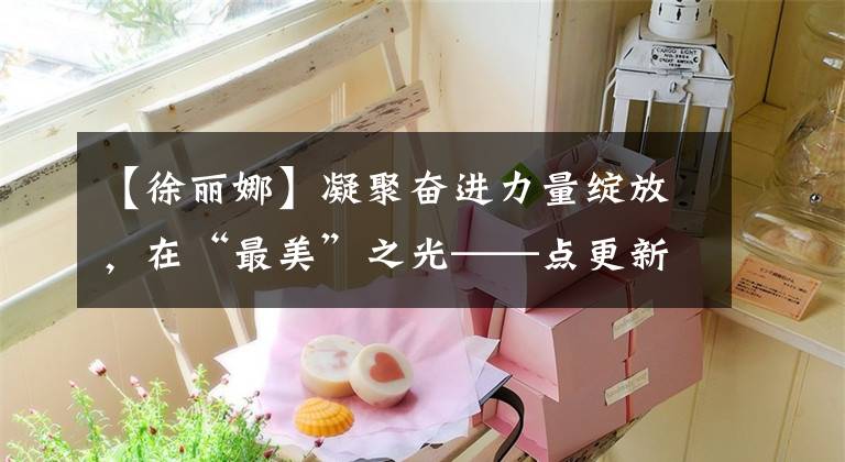 【徐丽娜】凝聚奋进力量绽放，在“最美”之光——点更新局举行了2021年最美教师颁奖典礼及先进事迹报告会。