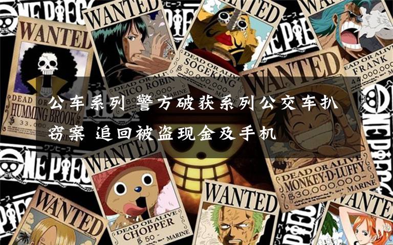 公车系列 警方破获系列公交车扒窃案 追回被盗现金及手机