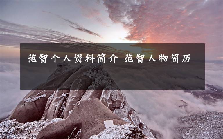 范智个人资料简介 范智人物简历
