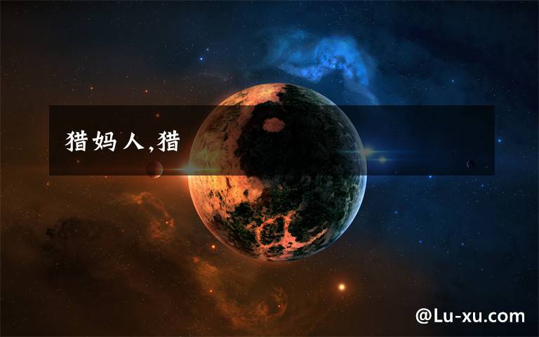猎妈人,猎