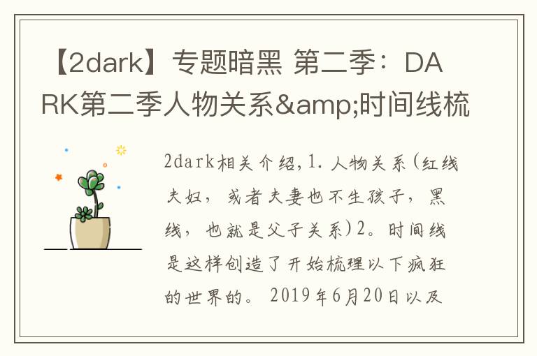 【2dark】专题暗黑 第二季：DARK第二季人物关系&时间线梳理，疯狂剧透慎入