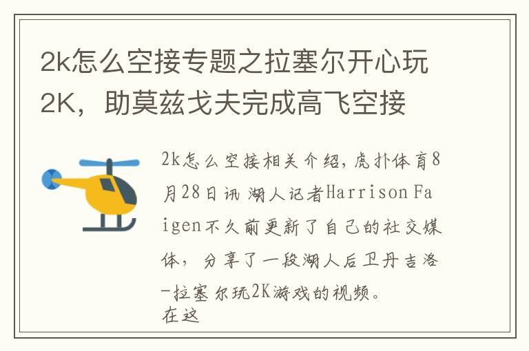 2k怎么空接专题之拉塞尔开心玩2K，助莫兹戈夫完成高飞空接