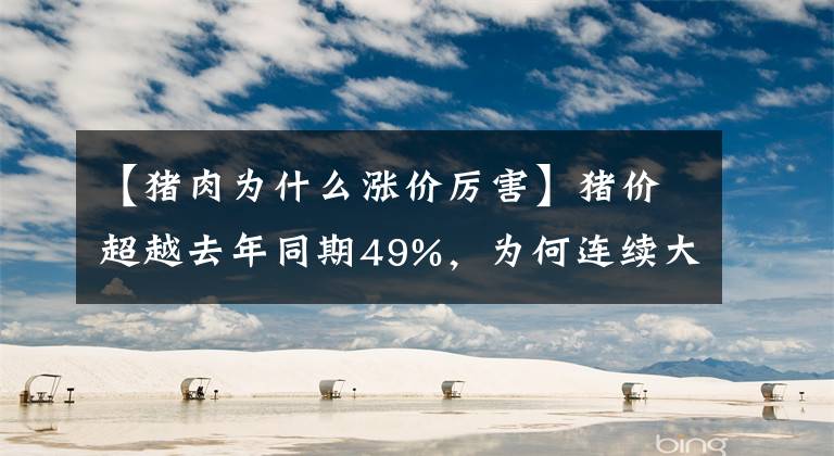 【猪肉为什么涨价厉害】猪价超越去年同期49%，为何连续大涨？主要是这3个原因！有答案了