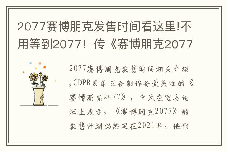 2077赛博朋克发售时间看这里!不用等到2077！传《赛博朋克2077》将于2021年发售