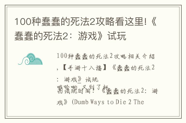 100种蠢蠢的死法2攻略看这里!《蠢蠢的死法2：游戏》试玩
