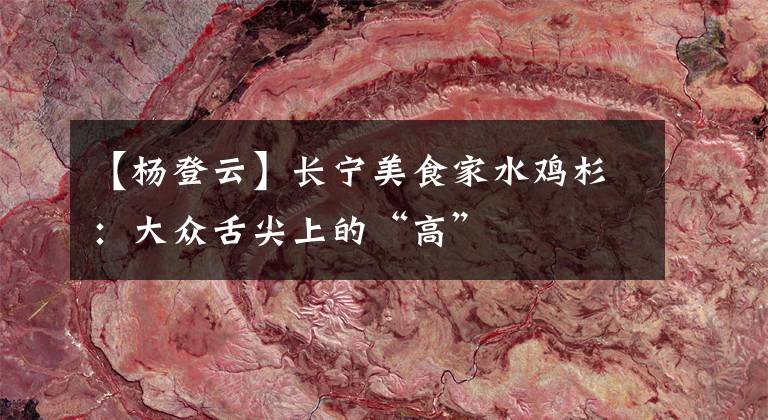 【杨登云】长宁美食家水鸡杉：大众舌尖上的“高”