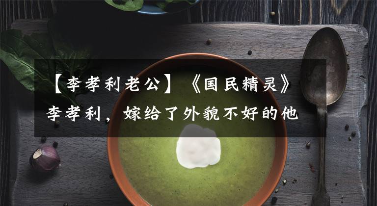 【李孝利老公】《国民精灵》李孝利，嫁给了外貌不好的他，婚姻生活到底怎么样？