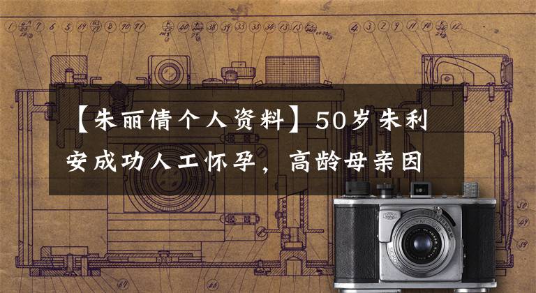 【朱丽倩个人资料】50岁朱利安成功人工怀孕，高龄母亲因准备怀孕而怀孕的“二胎”需要注意什么？