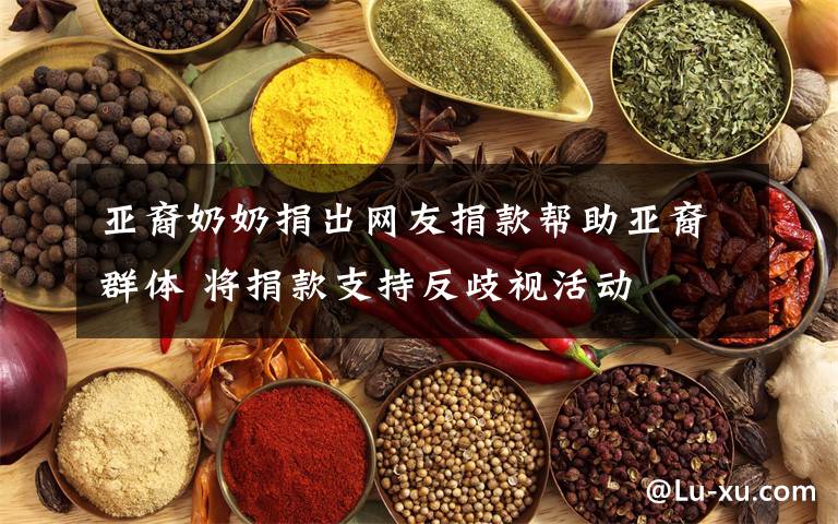 亚裔奶奶捐出网友捐款帮助亚裔群体 将捐款支持反歧视活动