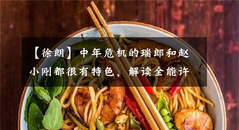 【徐朗】中年危机的瑞郎和赵小刚都很有特色，解读全能许正《爱情呼叫转移》